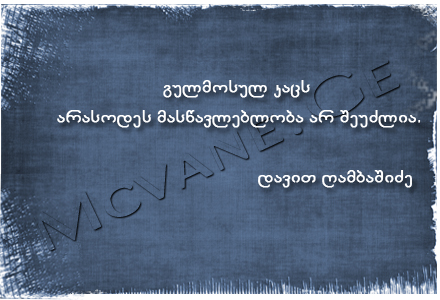 გამოჩენილი ადამიანების ბრძნული აზრები