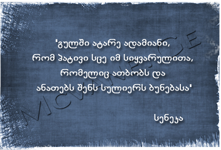 გამოჩენილი ადამიანების ბრძნული აზრები