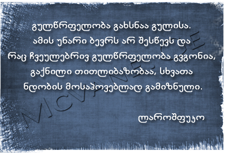 გამოჩენილი ადამიანების ბრძნული აზრები