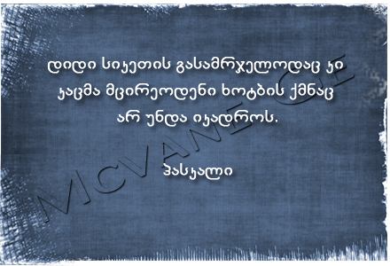 გამოჩენილი ადამიანების ბრძნული აზრები