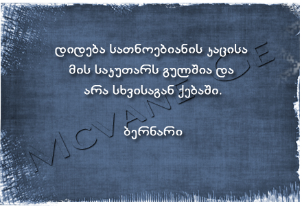 გამოჩენილი ადამიანების ბრძნული აზრები